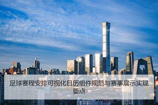 足球赛程安排可视化日历组件规范与赛事展示实现要点